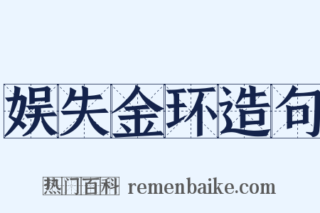娱失金环造句是什么意思的图片